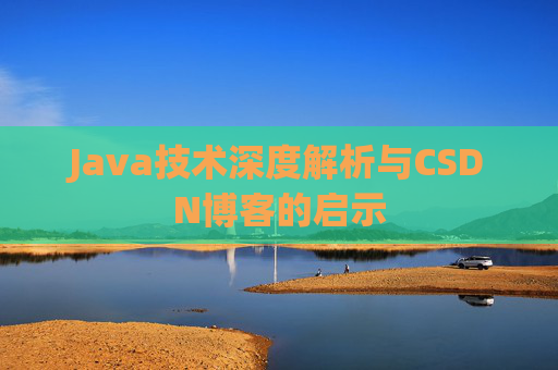 Java技术深度解析与CSDN博客的启示